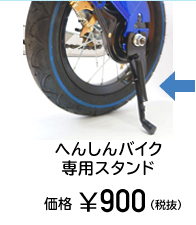 へんしんバイクにスタンドをつける方法。ママでも楽々取り付けできる ...