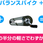 へんしんバイク、ストライダー、買うならどれ