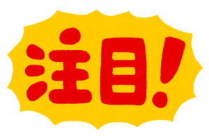 テキスト注目