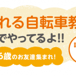 へんしんバイク｜自転車教室へ潜入！無料開催