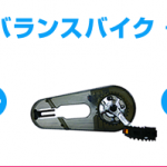 へんしんバイクのペダル取り付け方特集