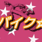 へんしんバイク｜インスタグラムで意外に乗れたと人気！