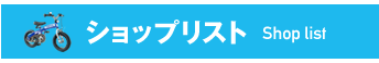 へんしんバイクショップリスト