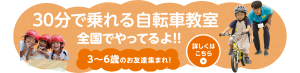 へんしんバイク　自転車教室