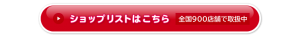 へんしんバイク　ショップリスト