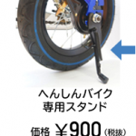 へんしんバイクにスタンドをつける方法。ママでも楽々取り付けできる